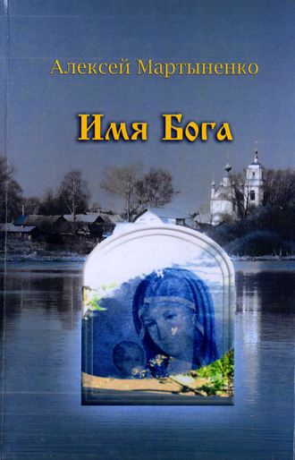 Алексей Мартыненко, Имя Бога